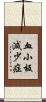 血小板減少症 Scroll