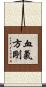 血氣方剛 Scroll