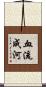 血流成河 Scroll