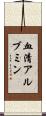 血清アルブミン Scroll