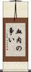 血肉の争い Scroll