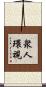 衆人環視 Scroll