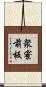 衆寮前板 Scroll