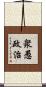 衆愚政治 Scroll