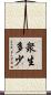 衆生多少 Scroll