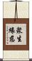 衆生緣慈 Scroll