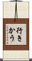 行きかう Scroll
