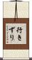 行きずり Scroll