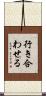 行き合わせる Scroll