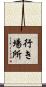 行き場所 Scroll