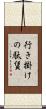 行き掛けの駄賃 Scroll