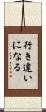 行き違いになる Scroll