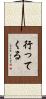 行ってくる Scroll