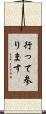 行って参ります Scroll