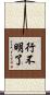 行不明了 Scroll