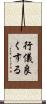 行儀良くする Scroll