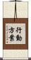 行動方案 Scroll
