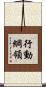 行動綱領 Scroll