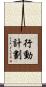 行動計劃 Scroll