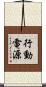 行動電源 Scroll