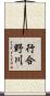 行合野川 Scroll