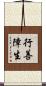行善障生 Scroll
