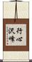 行心沢峰 Scroll