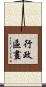 行政區畫 Scroll