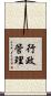 行政管理 Scroll