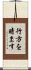 行方を暗ます Scroll