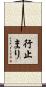 行止まり Scroll