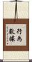 行為數據 Scroll