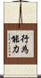 行為能力 Scroll