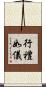 行禮如儀 Scroll