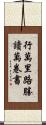 行萬里路勝讀萬卷書 Scroll
