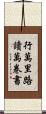 行萬里路，讀萬卷書 Scroll