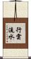 行雲流水 Scroll
