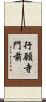 行願寺門前 Scroll