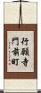 行願寺門前町 Scroll