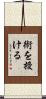 術を授ける Scroll