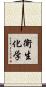 衛生化学 Scroll