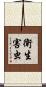 衛生害虫 Scroll
