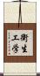 衛生工学 Scroll