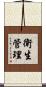 衛生管理 Scroll