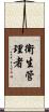 衛生管理者 Scroll