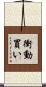 衝動買い Scroll