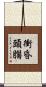 衝昏頭腦 Scroll