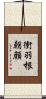 衝羽根朝顔 Scroll