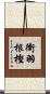 衝羽根樫 Scroll