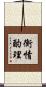 衡情酌理 Scroll